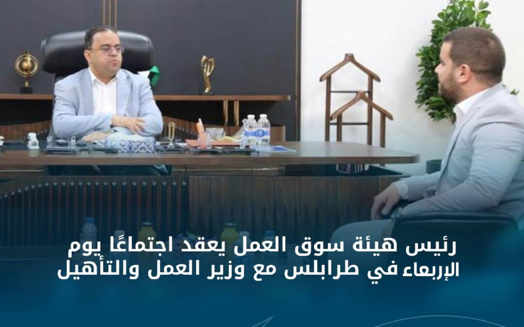 رئيس هيئة سوق العمل يعقد اجتماعا مع وزير العمل